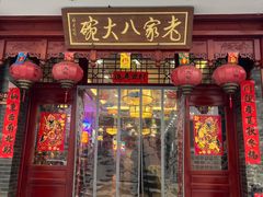-老家八大碗(滨河广场店)