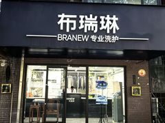 -布瑞琳洗衣(万柳书院店)