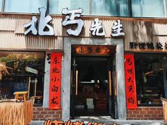 -北丐先生·野馄饨烧烤(雨花万象店)