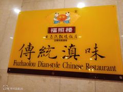 -福照楼汽锅鸡·云南菜(火车站锦江店)