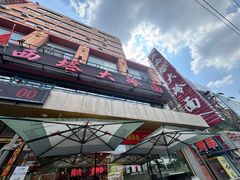 -西塔大冷面(市府大路店)