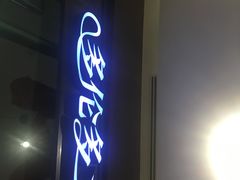 门面-星伦多 自助料理(圆融店)