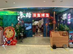 门面-鱼酷活鱼烤鱼(新世界城店)