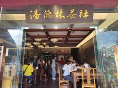 -潘德林茶社(新城河路店)