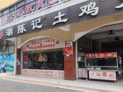 -潮陈记土鸡火锅(东厦北路店)