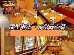 -隔壁老王·家常云南菜(花巷店)
