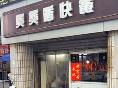 门面-煲煲香快餐(南京路店)