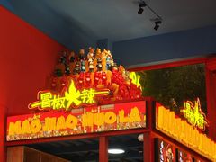 -冒椒火辣(太古里店)