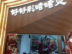 -好好彩啫啫煲·广东小馆(上海七宝领展广场店)