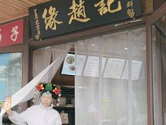 -缘赵记(沙子口店)