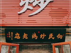门面-向民炒鸡老店(火车站店)