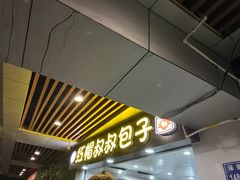 -红帽叔叔包子