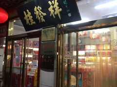 门面-桂发祥·直营(下瓦房店)
