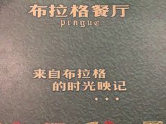 -布拉格餐厅· 中欧捷克菜(全国首店)