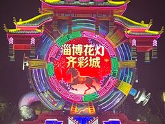 -淄博花灯齐彩城