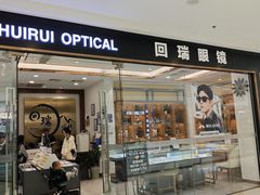 -回瑞眼镜·蔡司·依视路官方授权店(广益路万达店)