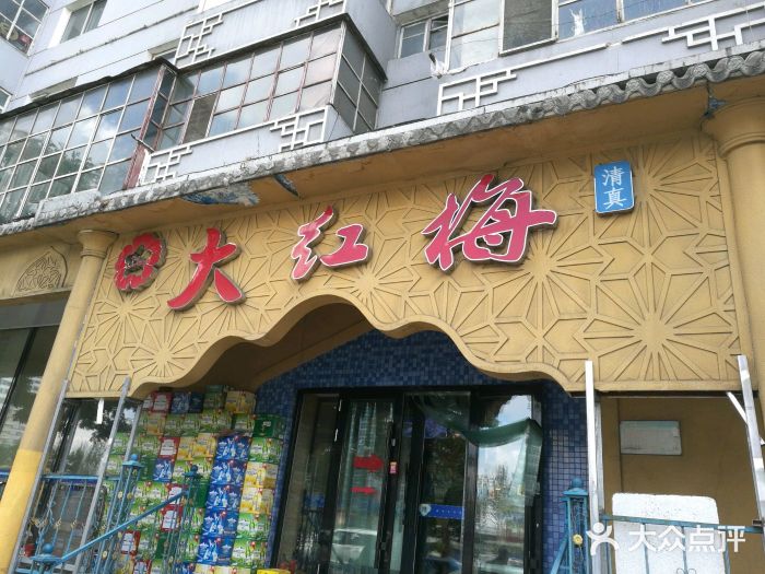 大红梅(北新街店)图片