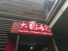 门面-大龙汤包
