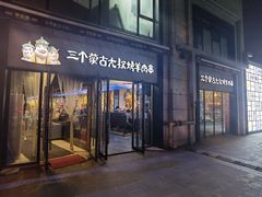 门面-三个蒙古大叔羊肉串(大宁店)