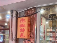 -王大乔泡椒米线·小火锅(星城天地店)