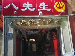 门面-八先生涮肉房(三里河店)