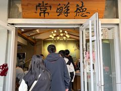 -常鲜德乐购迎桂馒头店(麻巷公寓店)