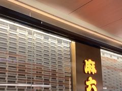 -麻六记(凤凰汇店)