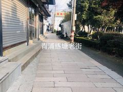 -练塘古镇