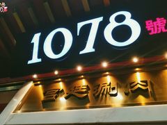 门面-1078號老北京涮肉(松柏店)