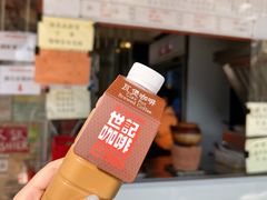 -世记咖啡(氹仔外卖店)