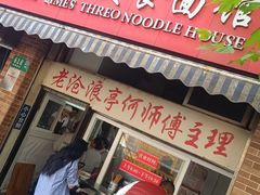 -大时代美食面馆
