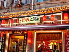 -刘师父老汉口江湖菜(蔡锷路店)