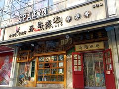 门面-马路边边串串香(双井直营店)