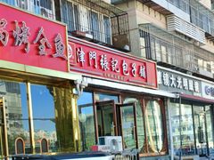 -津门张记包子铺(华昌道店)