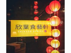 -欣叶食艺轩
