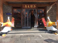 -小街天府(西工小街店)