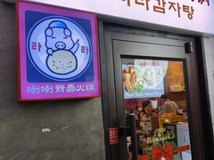 -喇喇排骨火锅·传统韩式脊骨汤(望京西园总店)