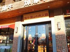 -焯牛潮汕牛肉火锅(云峰街创始店)