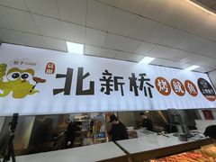 -北新桥烤鱿鱼