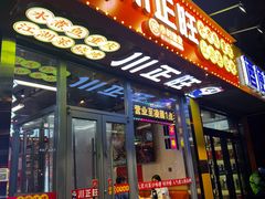 -川正旺江湖菜(三元桥店)