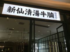 -新仙清汤牛腩(铜锣湾店)