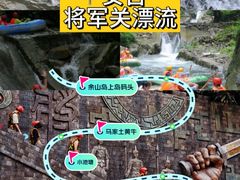 -将军关探险漂流