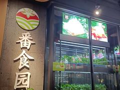 -番食园鲜食火锅(高新店)