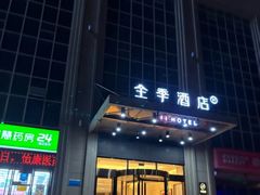 -全季酒店(西安凤城二路店)