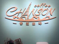 -香颂咖啡(华德中心广场店)