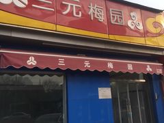 门面-三元梅园(新源里店)