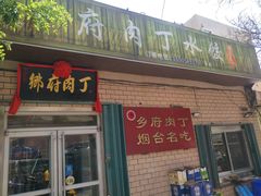 门面-乡府肉丁水饺(环山路店)
