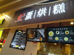 门面-旦3蛋烘糕(大悦城店)