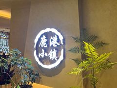 -鹿港小镇(西单大悦城店)