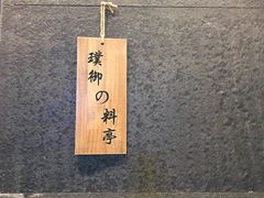-璞御·海鲜·雪花牛肉局(宾水西道店)